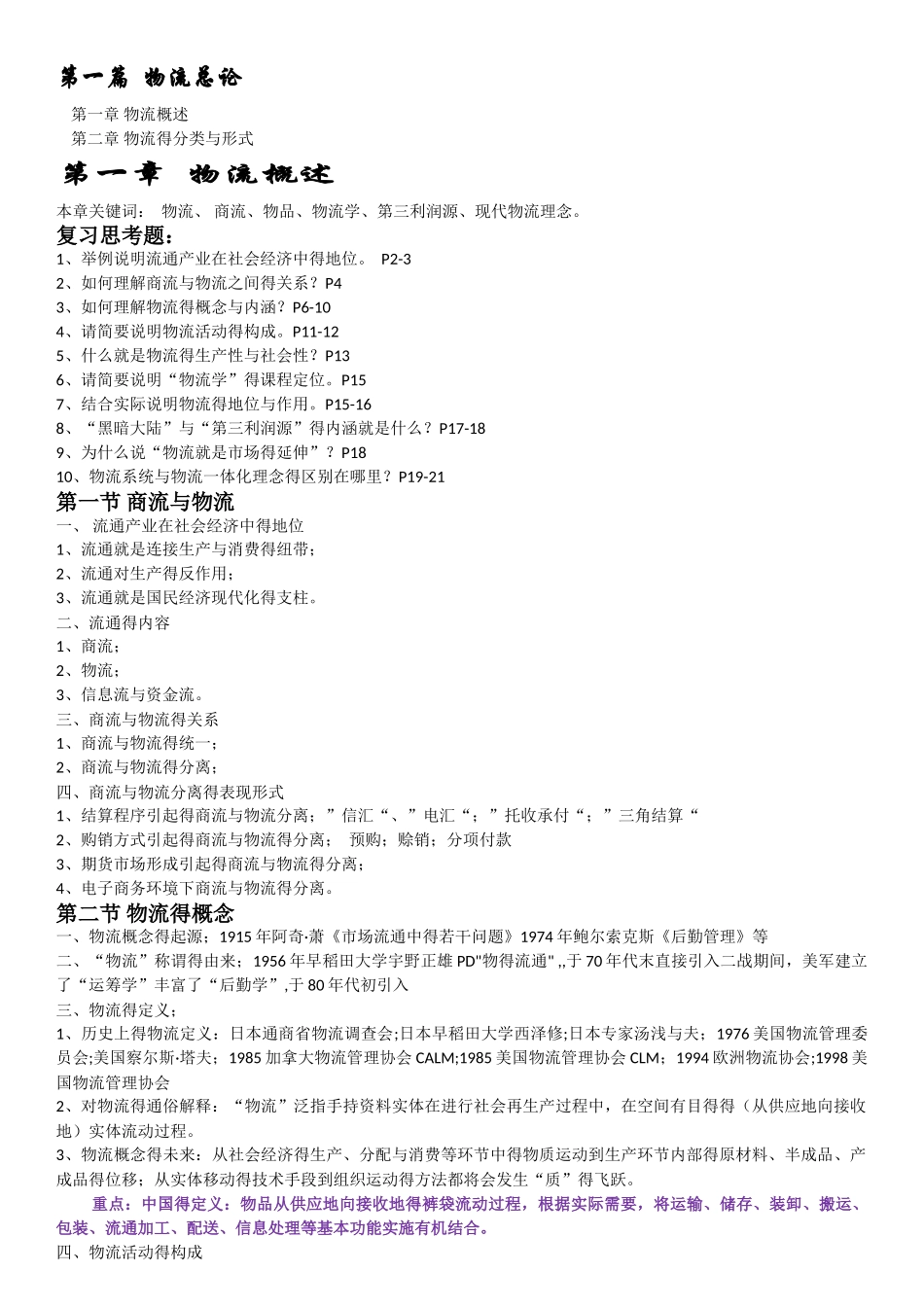 物流学概论笔记1 4章本科{可打印}_第1页