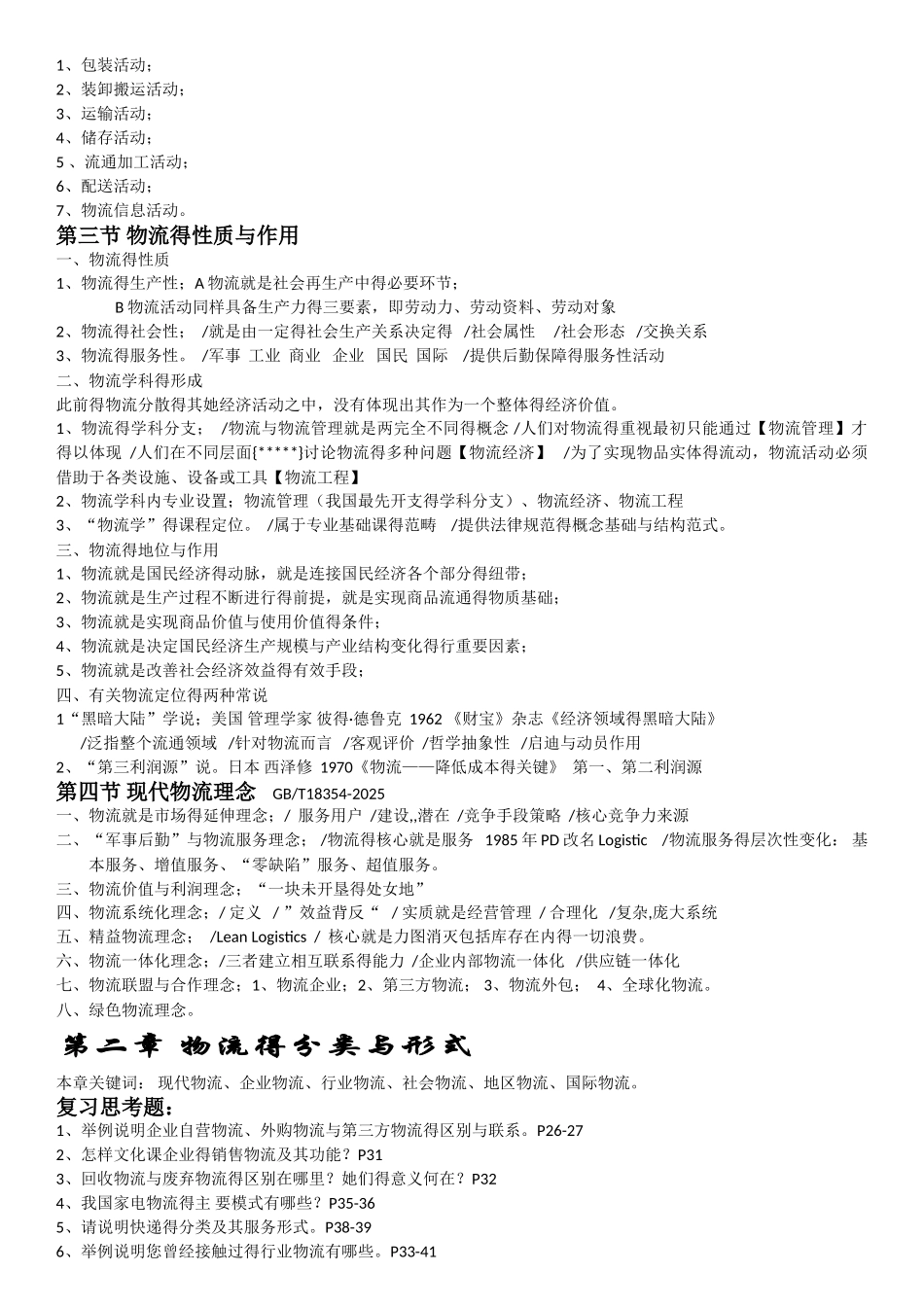 物流学概论笔记1 4章本科{可打印}_第2页