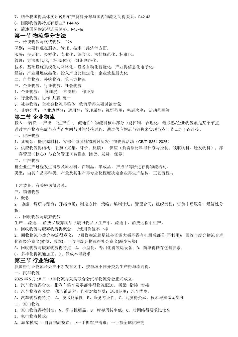 物流学概论笔记1 4章本科{可打印}_第3页