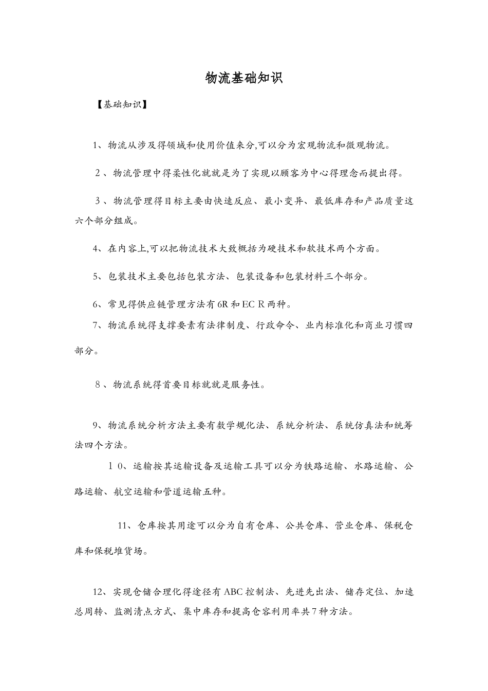 物流基础知识_第1页