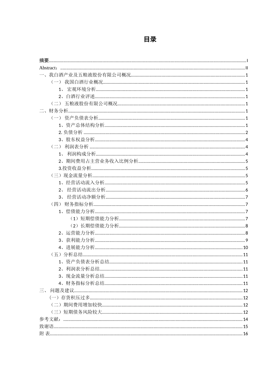 物流宜宾五粮液股份有限公司财务报表分析本科学位论文_第2页