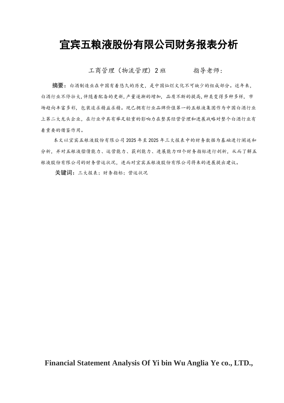 物流宜宾五粮液股份有限公司财务报表分析本科学位论文_第3页