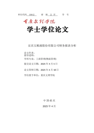 物流宜宾五粮液股份有限公司财务报表分析本科学位论文