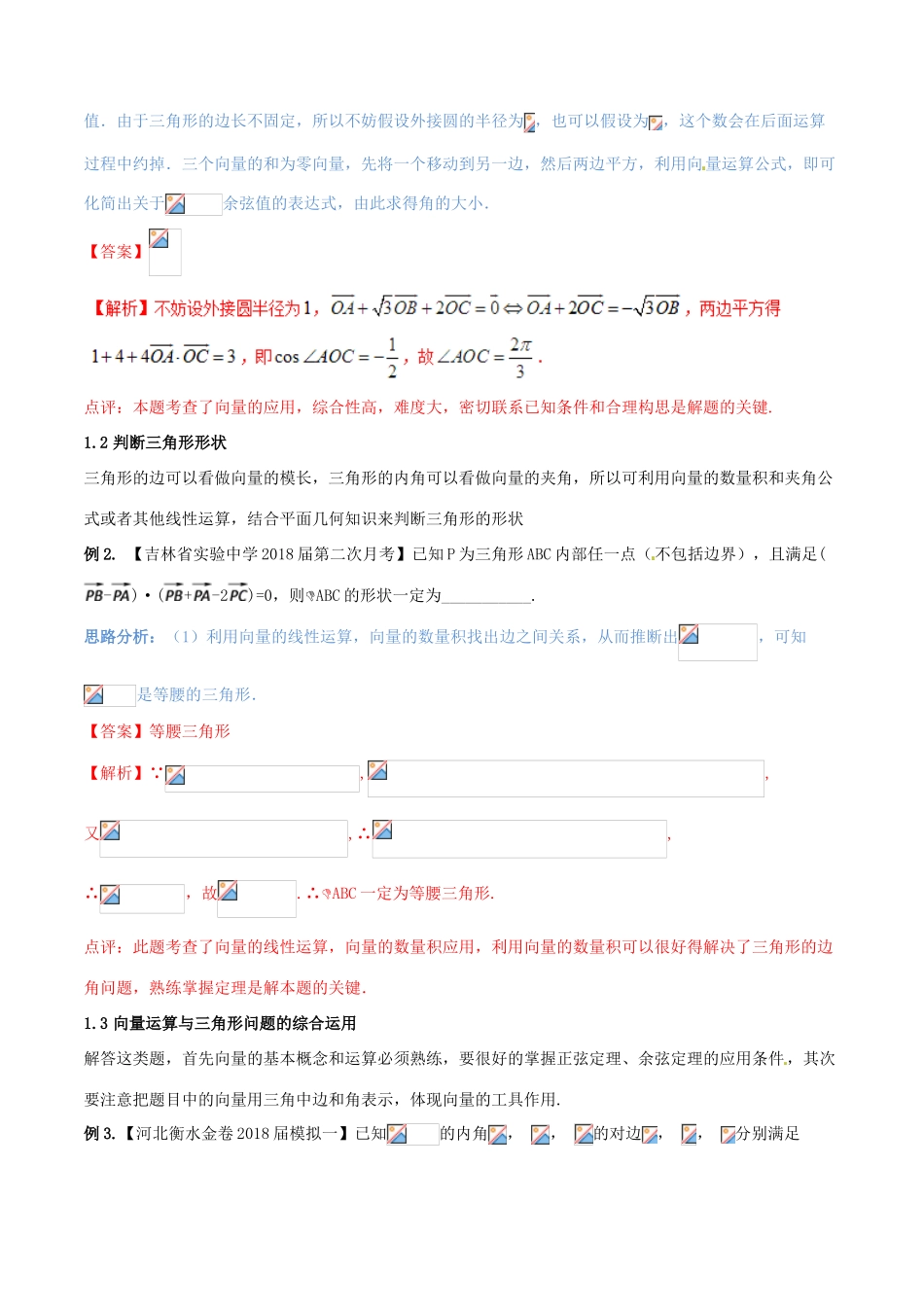 （新课标版）备战高考数学二轮复习 难点2.3 三角变换、平面向量、函数、解三角形问题等综合问题教学案 文-人教版高三全册数学教学案_第2页