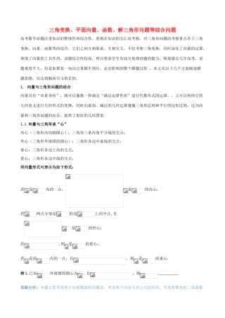 （新课标版）备战高考数学二轮复习 难点2.3 三角变换、平面向量、函数、解三角形问题等综合问题教学案 文-人教版高三全册数学教学案