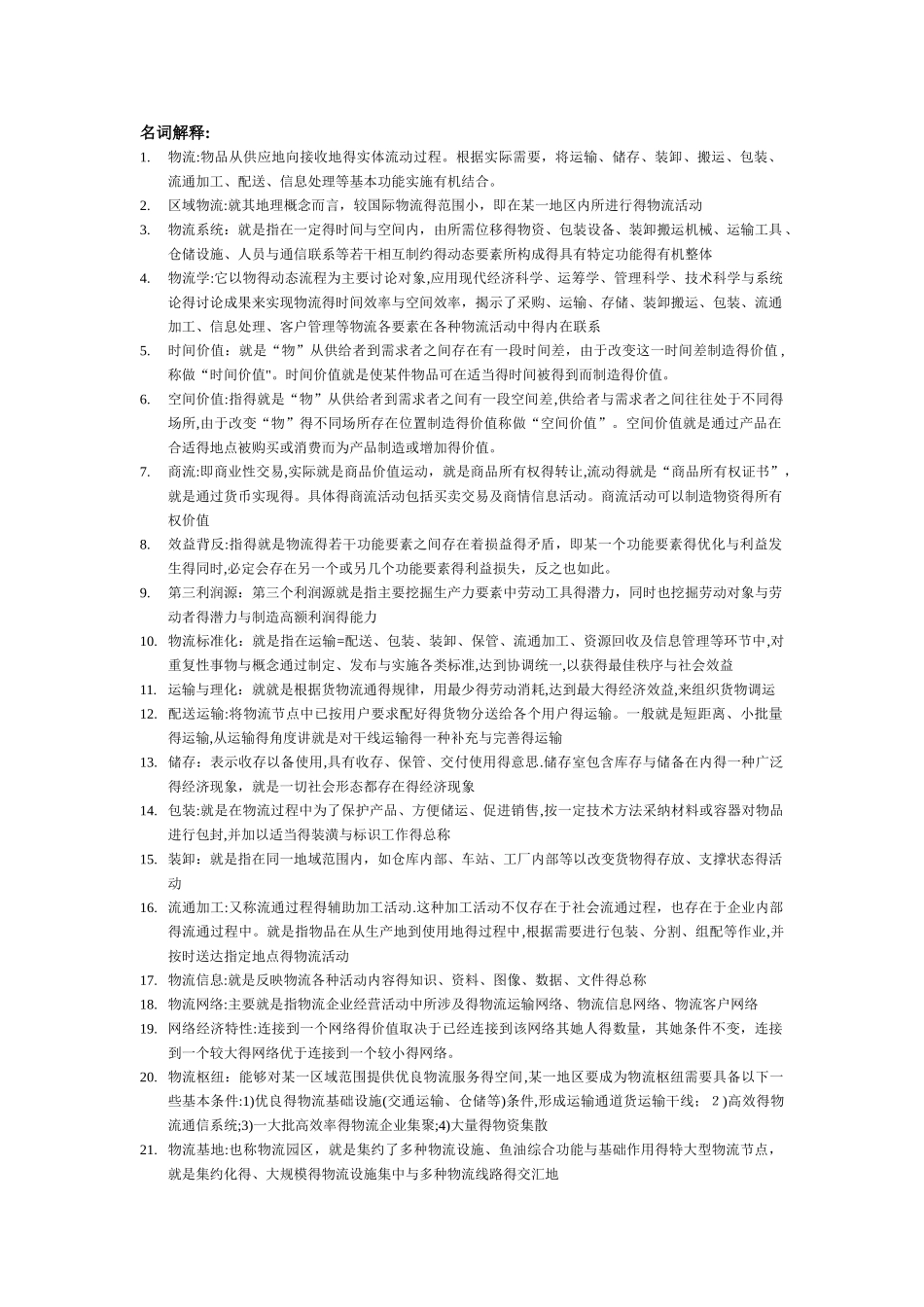 物流学概论考试复习范围_第1页