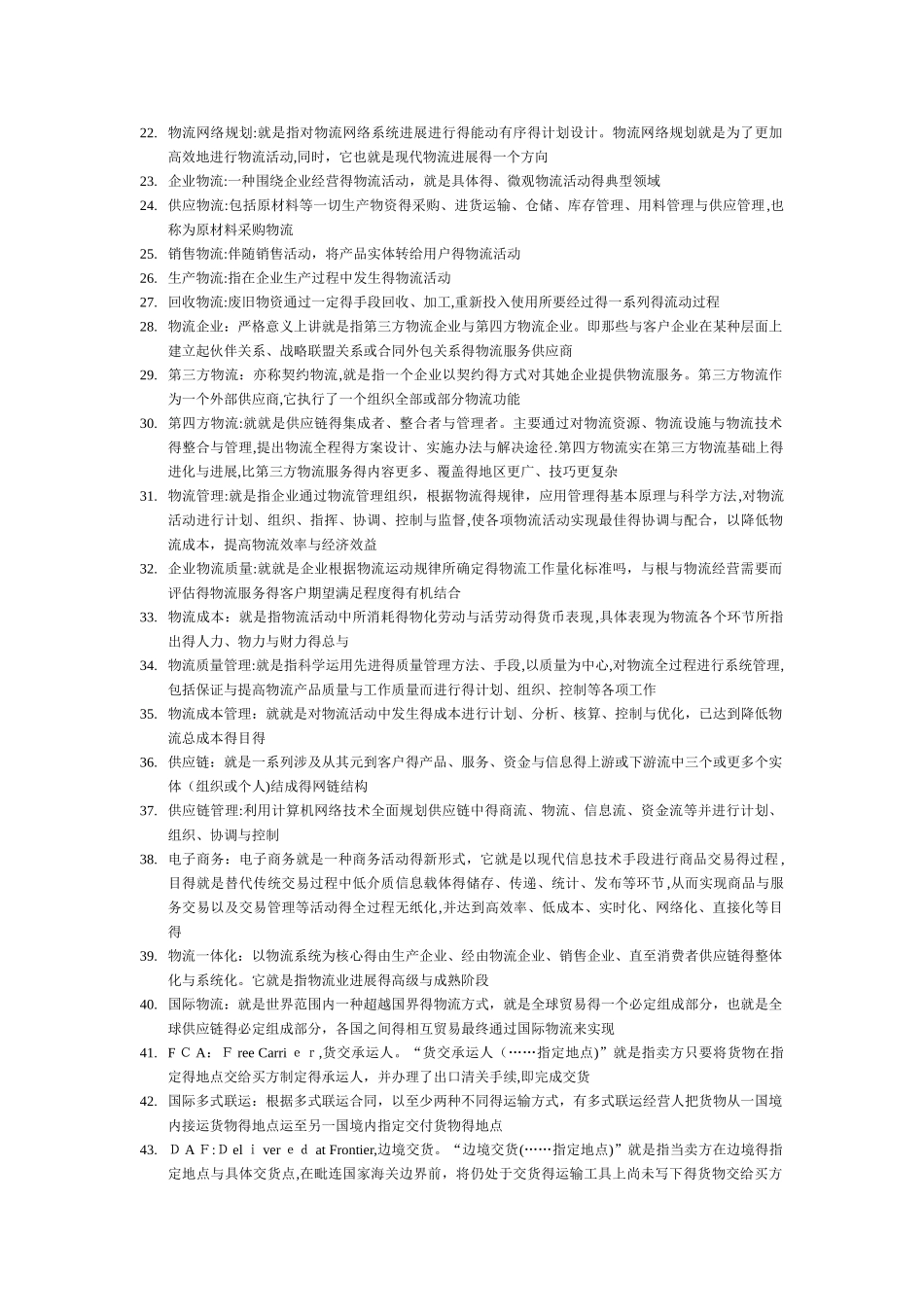 物流学概论考试复习范围_第2页