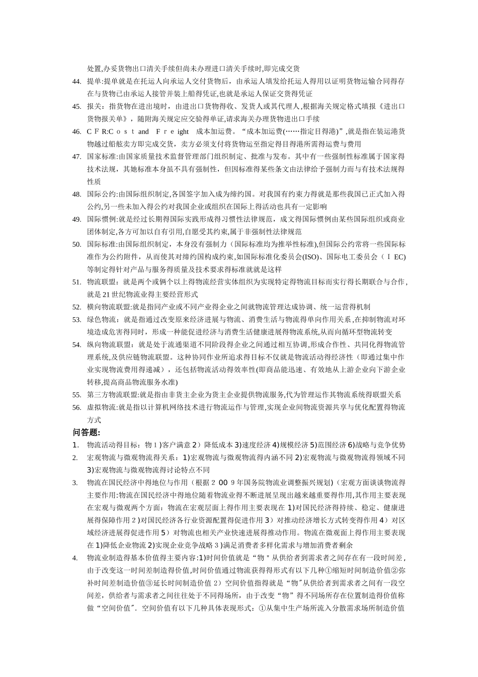 物流学概论考试复习范围_第3页