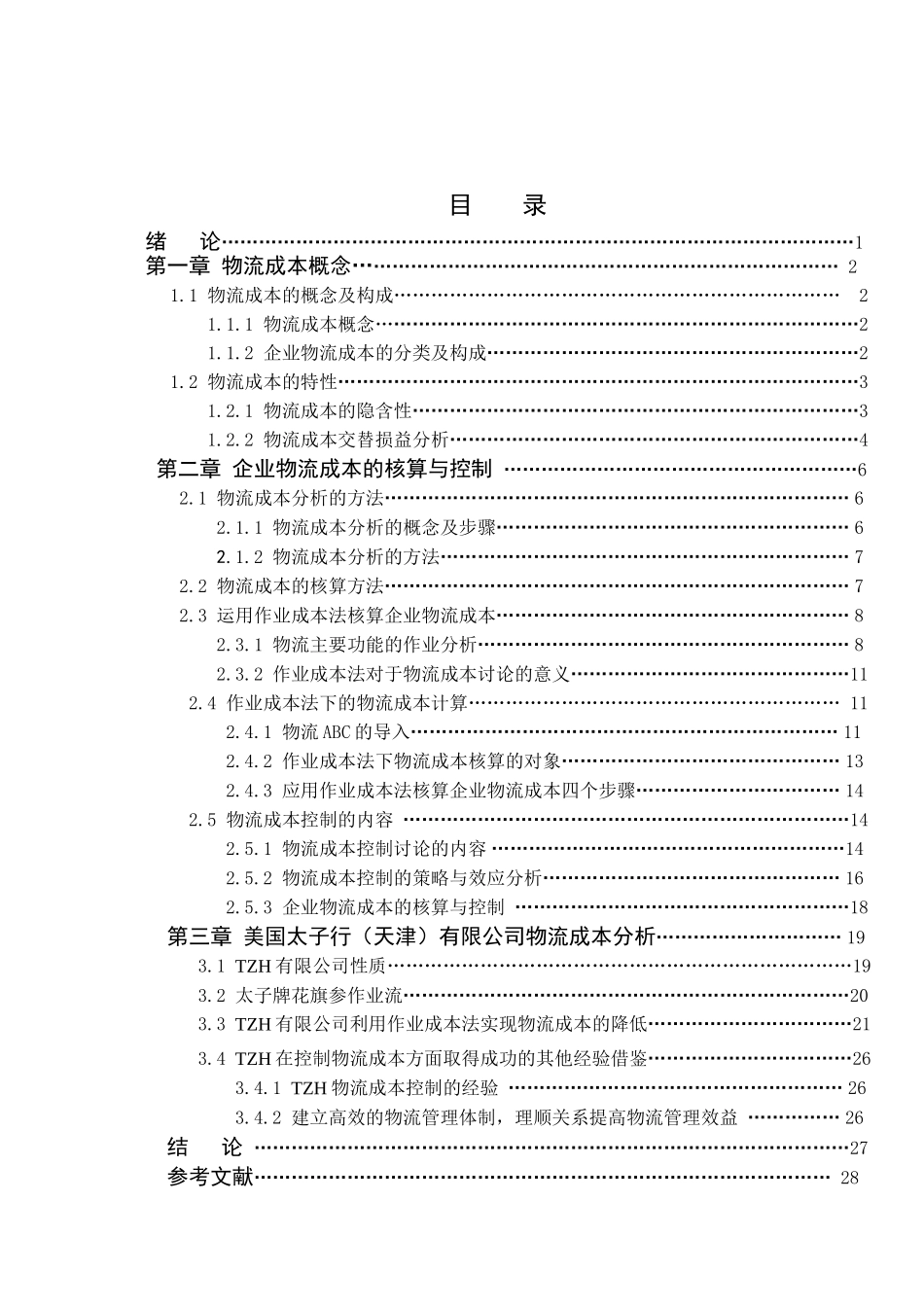 物流成本分析与控制研究本科学位论文_第3页