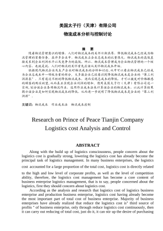 物流成本分析与控制研究本科学位论文