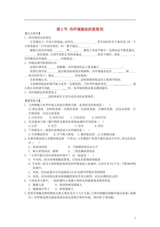 （教师用书）2015高中生物 第1章 第2节 内环境稳态的重要性学案 新人教版必修3