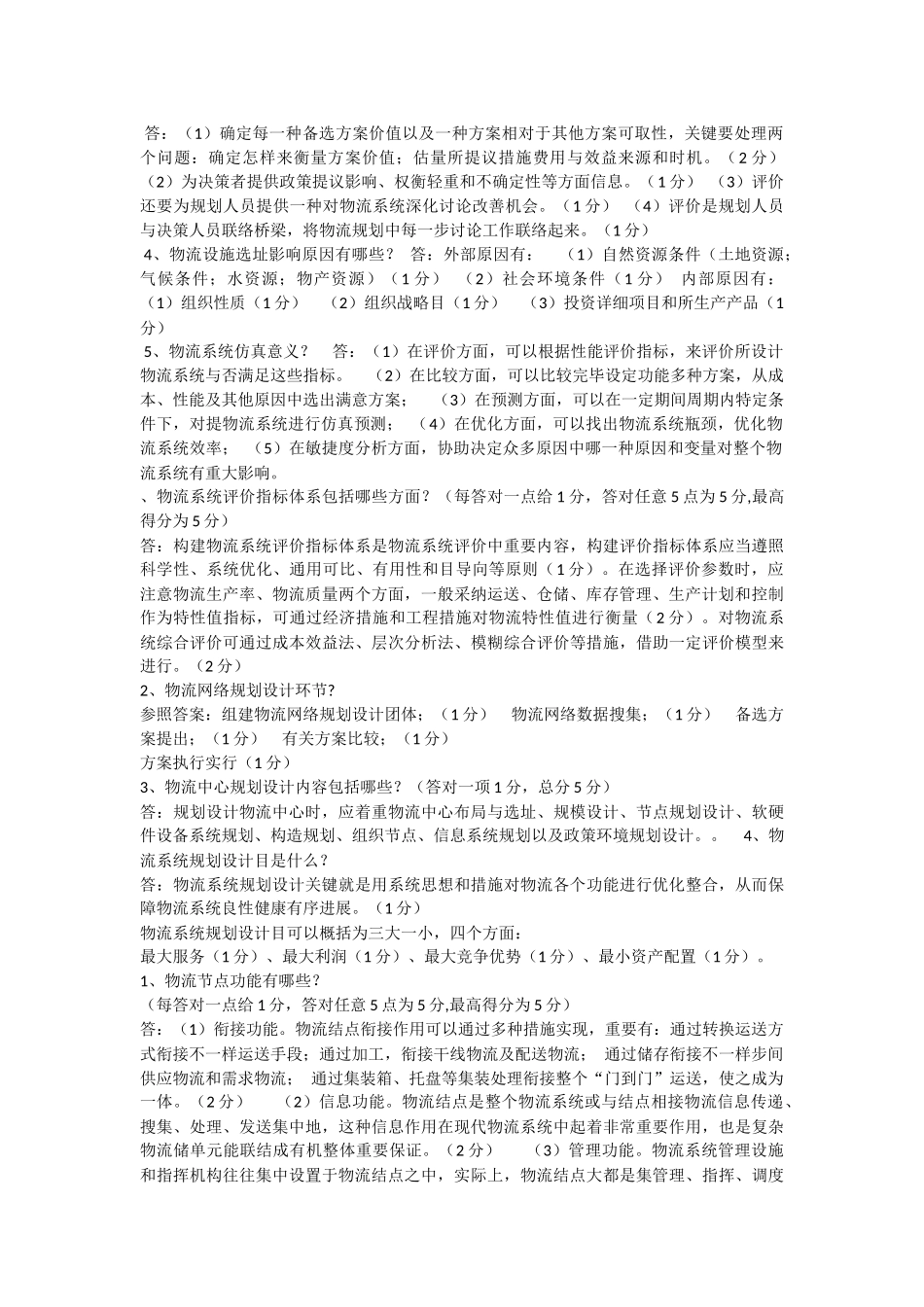 物流工程试卷及答案_第2页