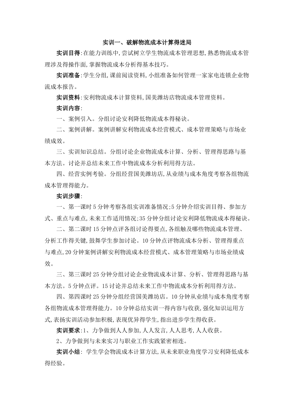 物流成本管理实训方案_第1页