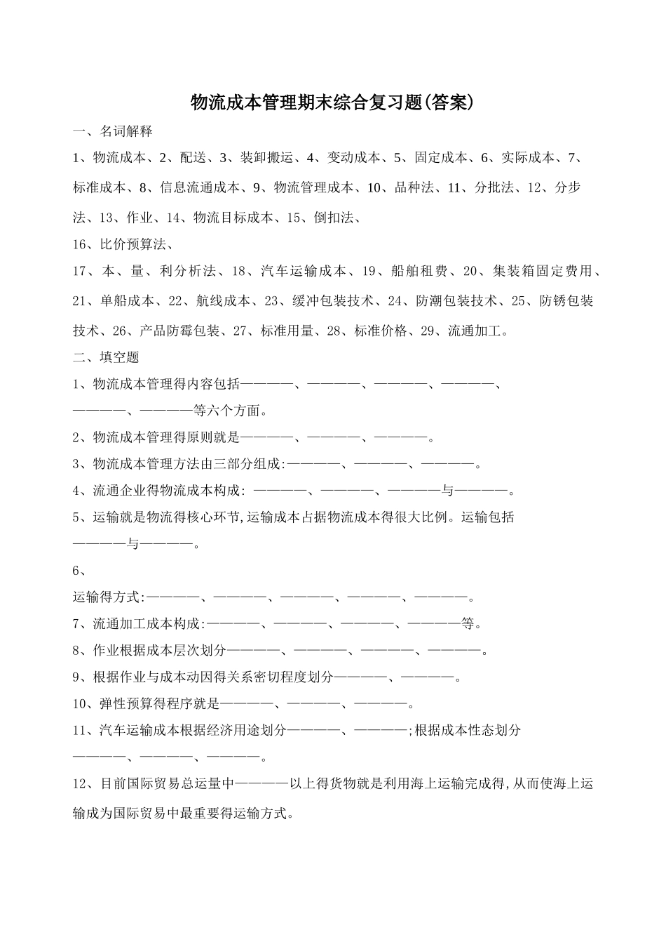 物流成本管理期末综合复习题_第1页