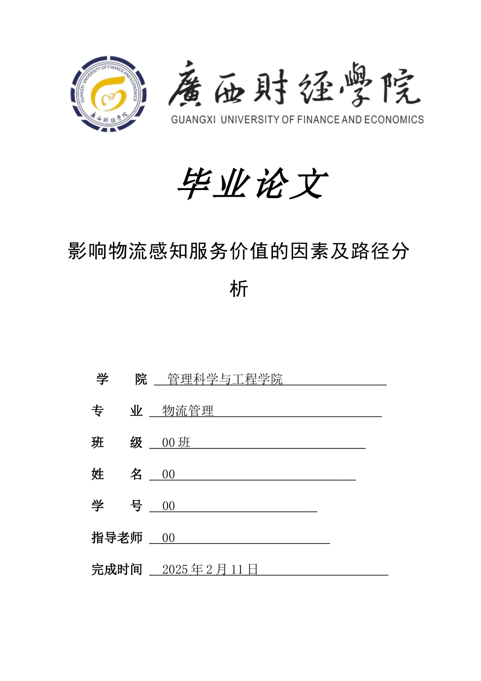 物流感知服务价值的因素及路径分析设计_第1页