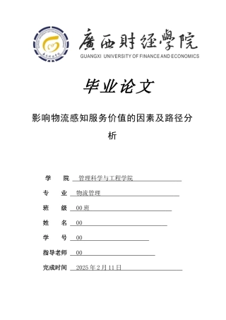 物流感知服务价值的因素及路径分析设计