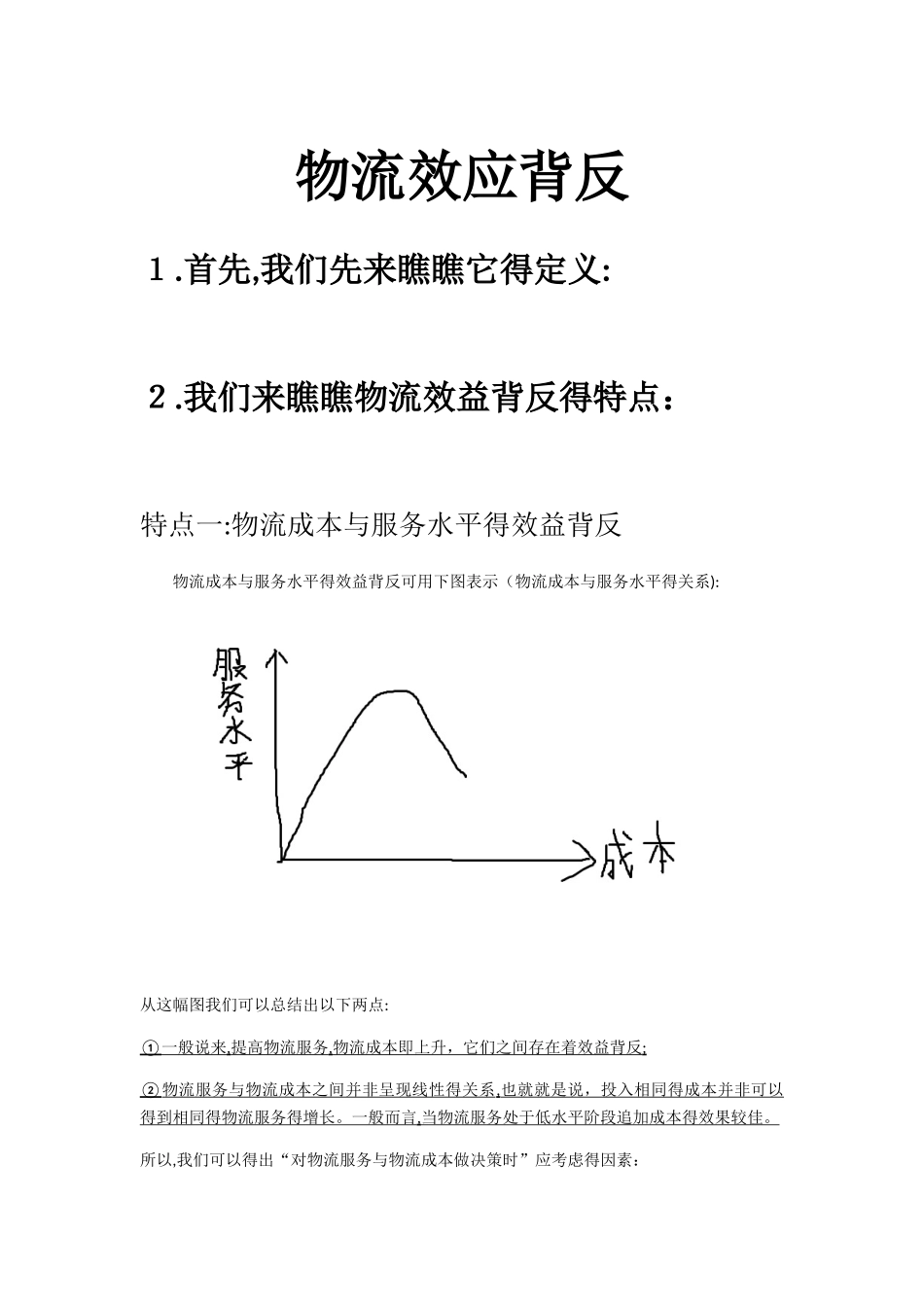 物流效益背反_第1页