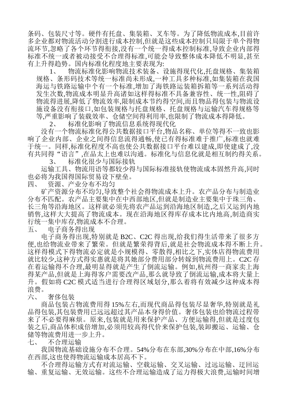 物流成本过高的原因_第2页