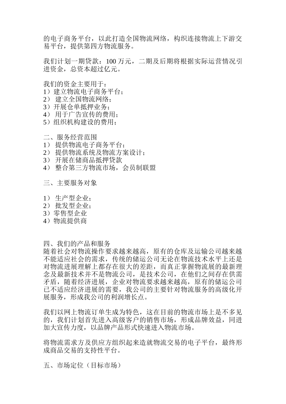 物流技术开发有限公司商业计划书_第3页