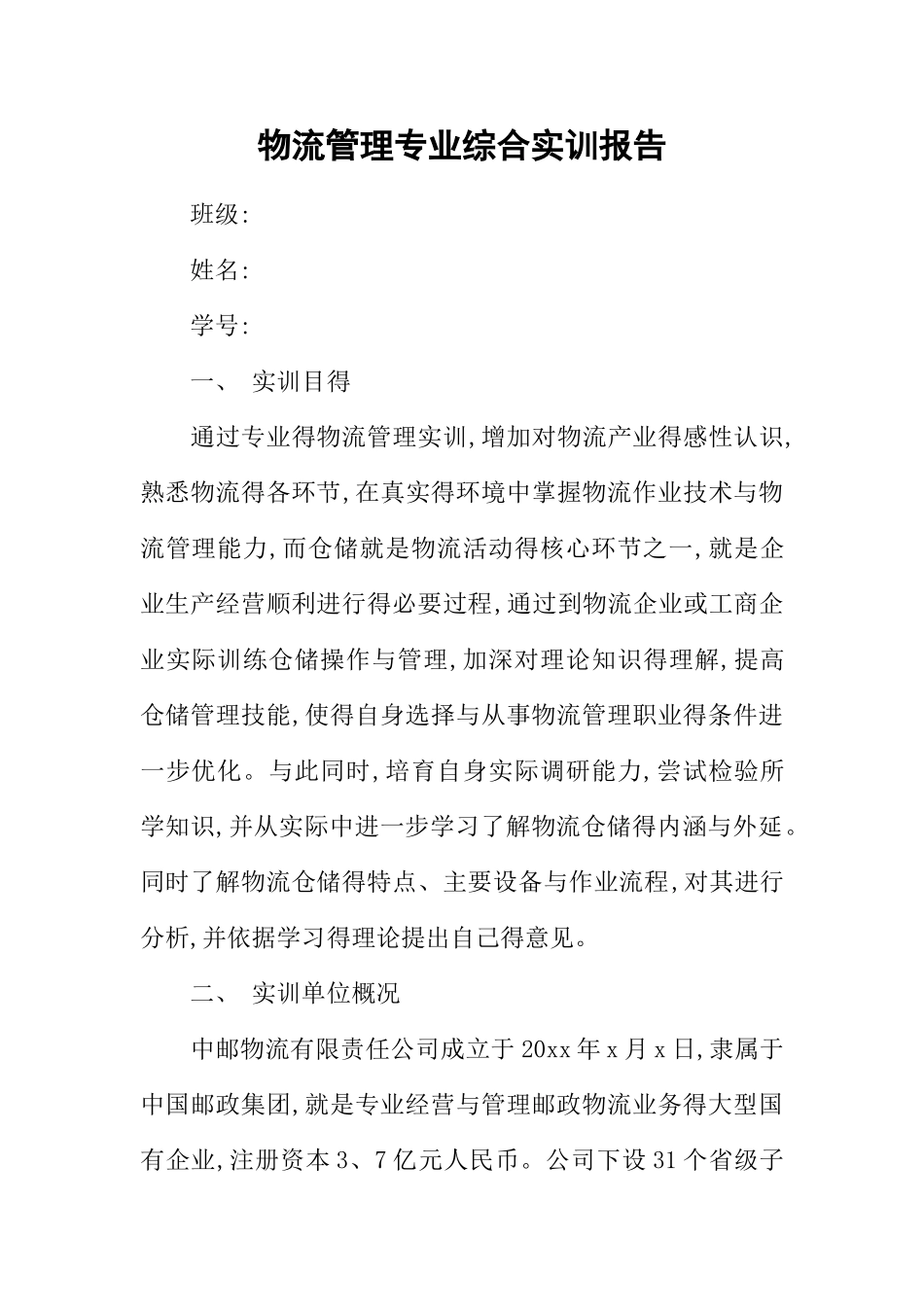 物流管理专业综合实训报告_第1页