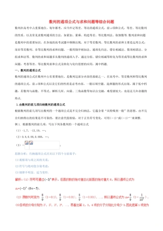 （新课标版）备战高考数学二轮复习 难点2.4 数列的通项公式与求和问题等综合问题教学案 理-人教版高三全册数学教学案