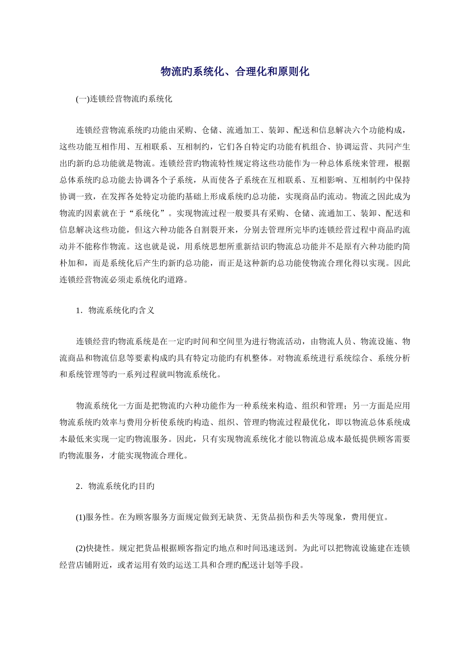 物流的系统化、合理化_第1页