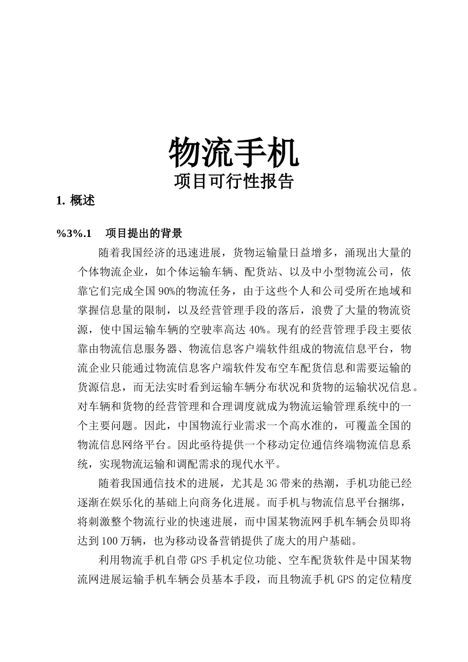 物流手机项目可行性研究报告_第2页