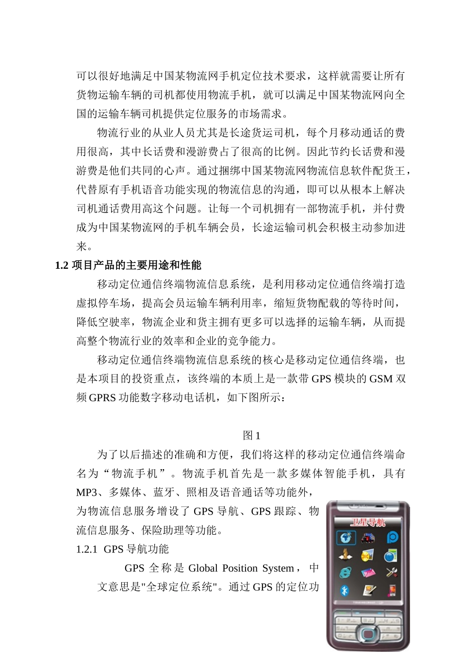 物流手机项目可行性研究报告_第3页