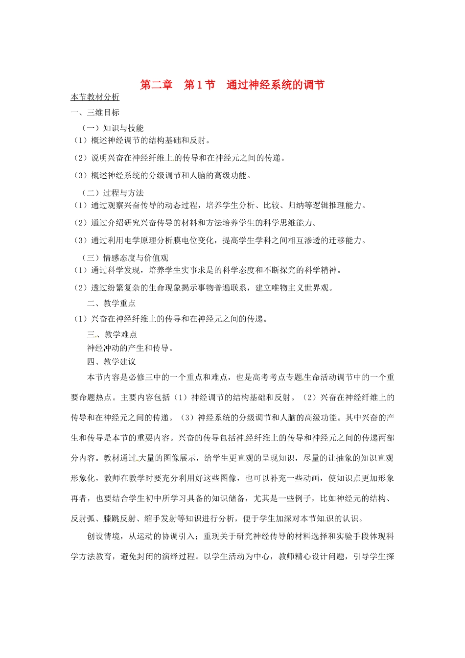 （教师用书）2015高中生物 第2章 第1节 通过神经系统的调节教材分析与导入设计 新人教版必修3_第1页