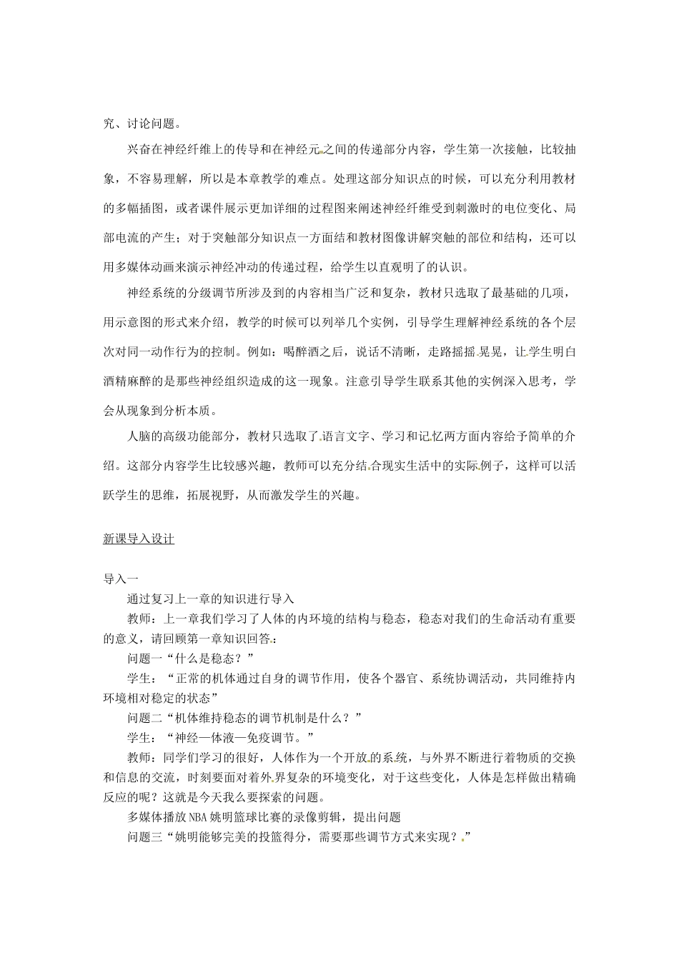 （教师用书）2015高中生物 第2章 第1节 通过神经系统的调节教材分析与导入设计 新人教版必修3_第2页