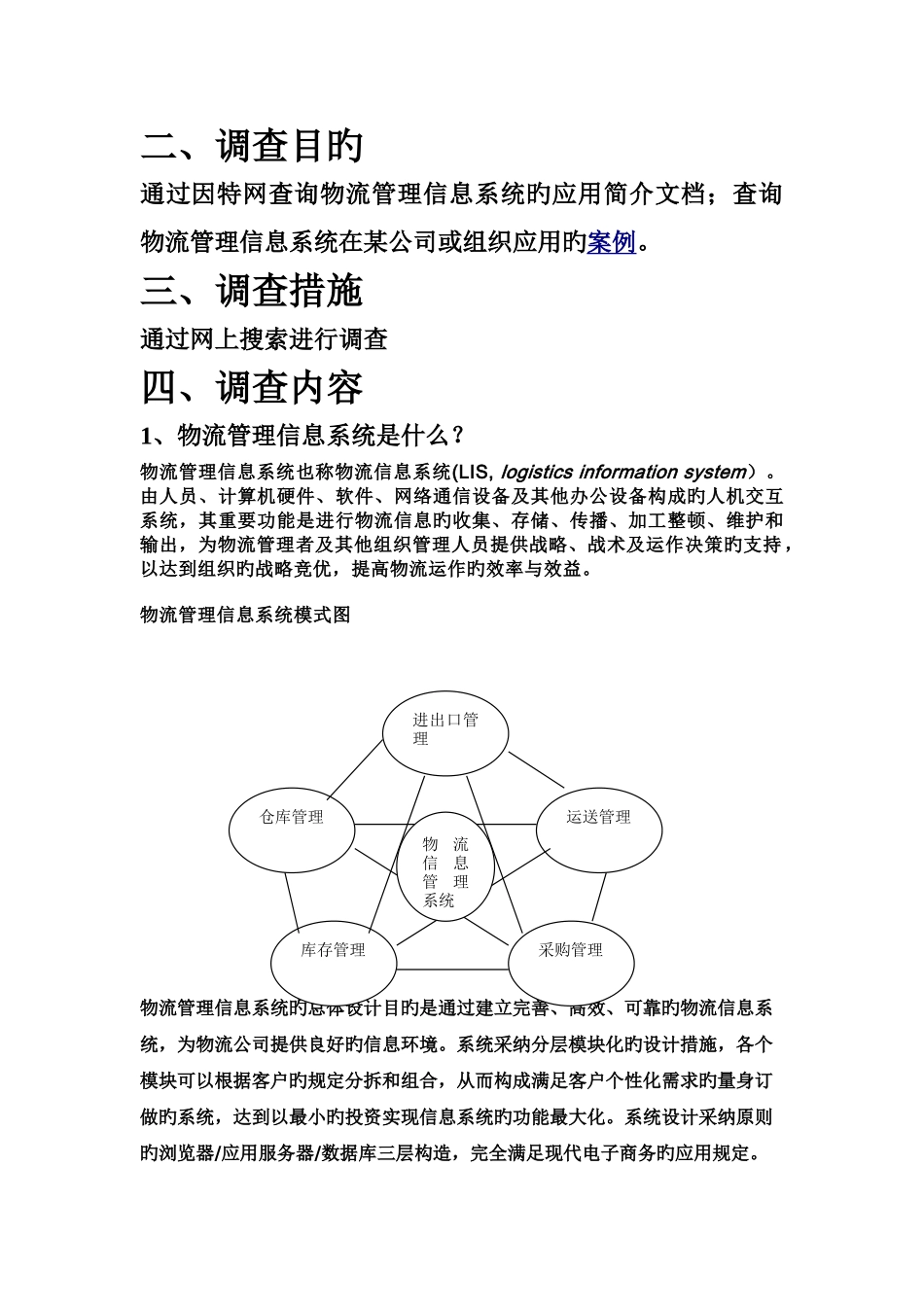 物流管理信息系统应用调查_第2页