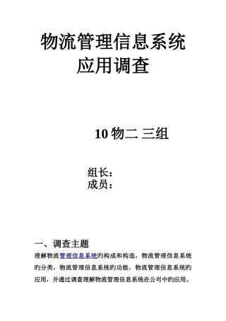物流管理信息系统应用调查