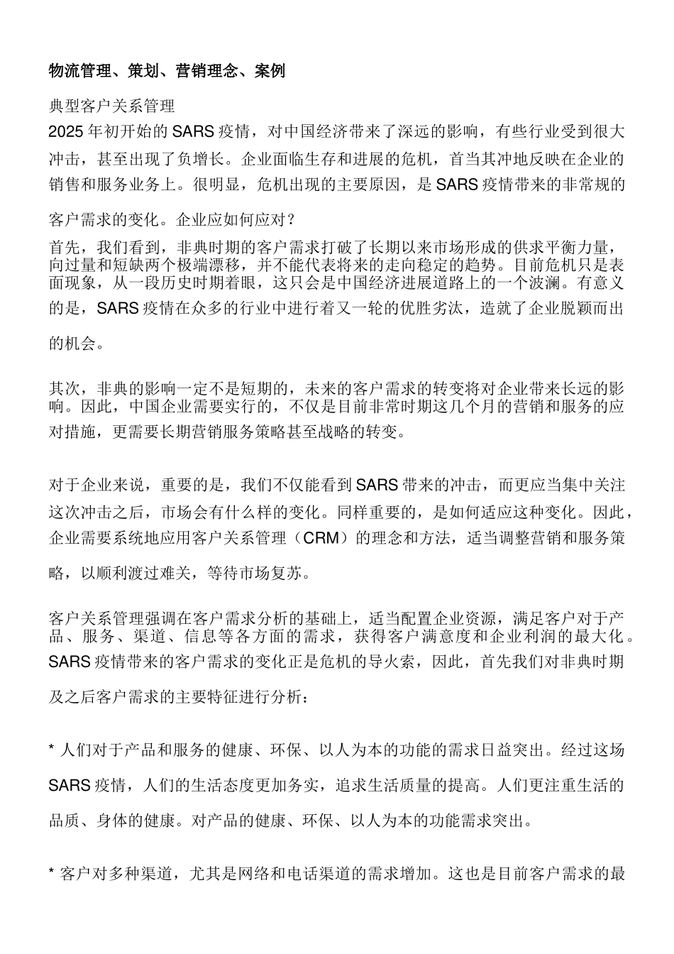物流管理、策划、营销理念、案例_第1页