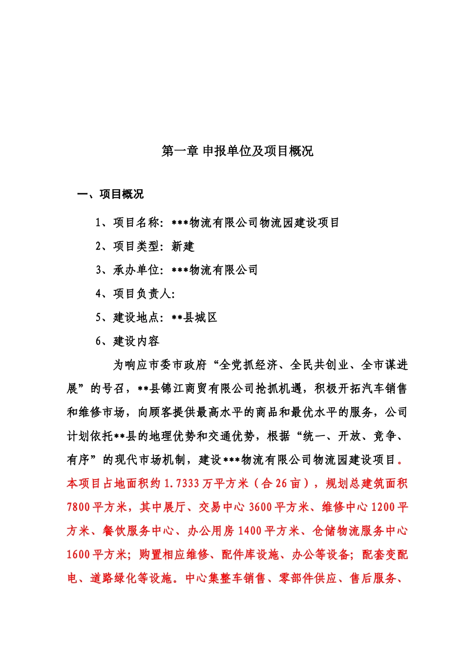 物流有限公司物流园建设项目项目可行性研究报告书_第2页