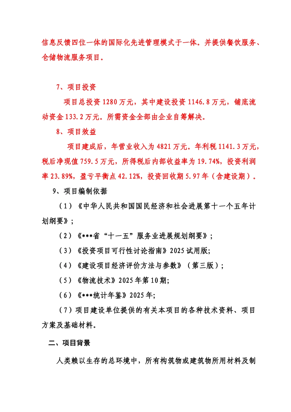 物流有限公司物流园建设项目项目可行性研究报告书_第3页