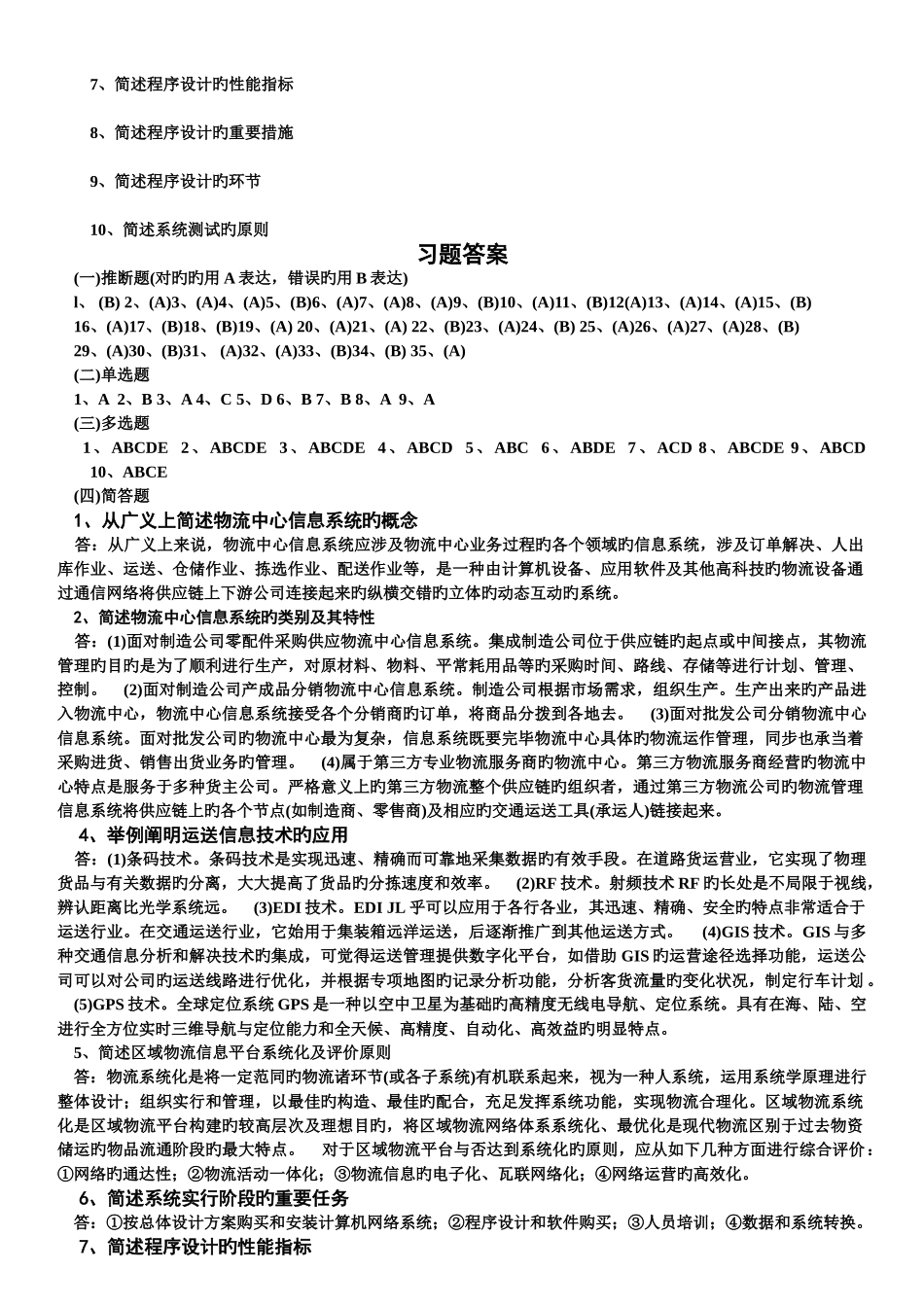 物流管理同步习题及答案_第3页