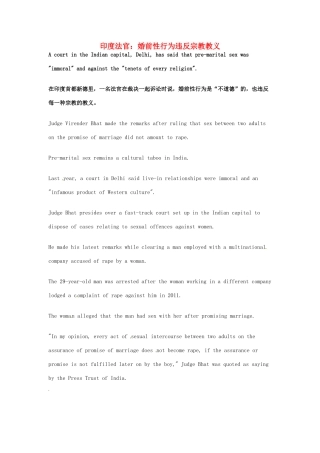 （每日一读）2014年2月高考英语考前突破 阅读理解能力 社会生活 印度法官婚前性行为违反宗教教义