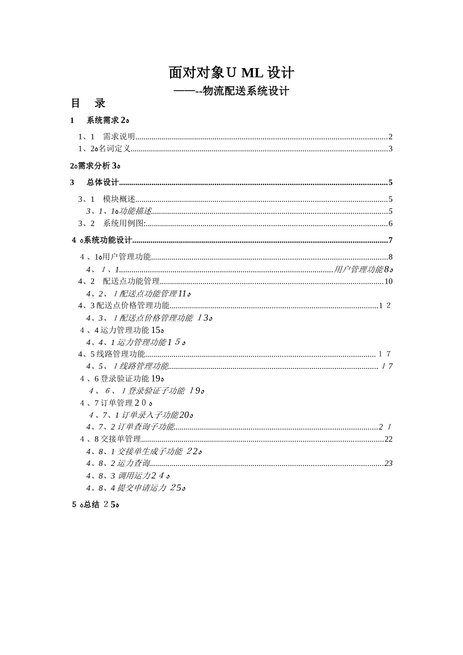 物流系统分析设计报告_第1页