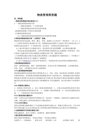 物流管理简答题整理