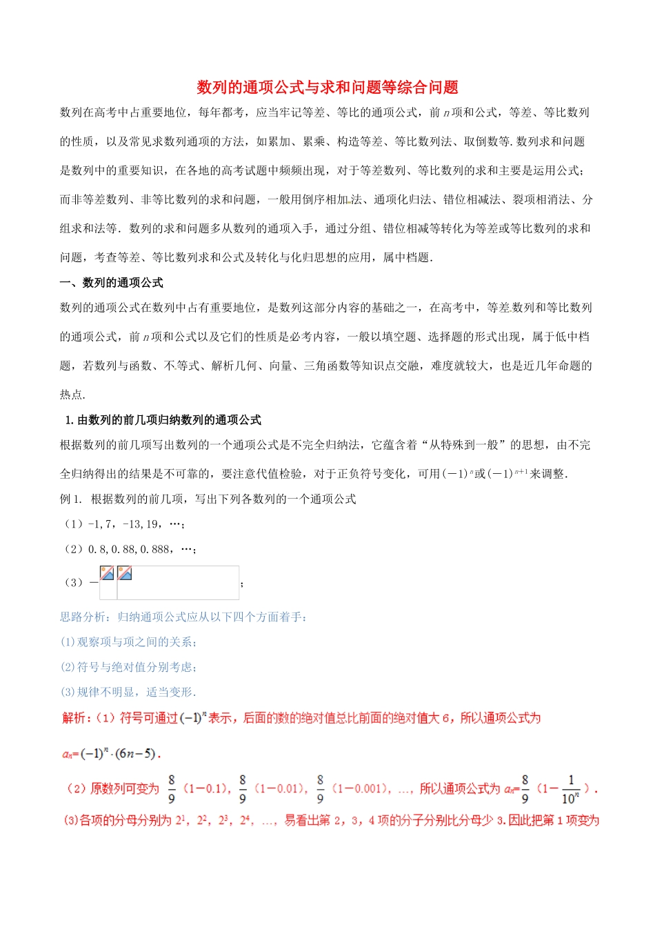 （新课标版）备战高考数学二轮复习 难点2.4 数列的通项公式与求和问题等综合问题教学案 文-人教版高三全册数学教学案_第1页