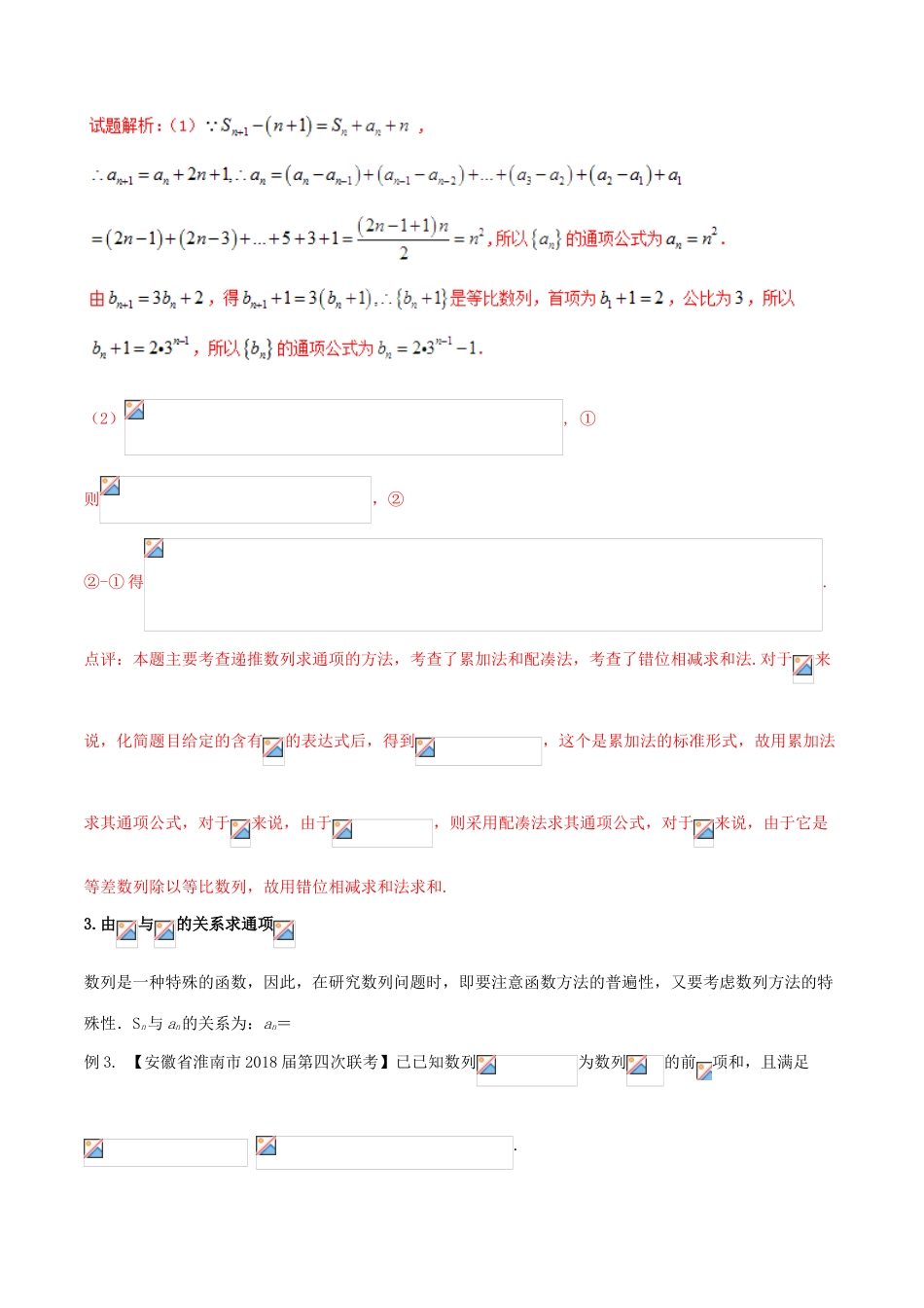 （新课标版）备战高考数学二轮复习 难点2.4 数列的通项公式与求和问题等综合问题教学案 文-人教版高三全册数学教学案_第3页
