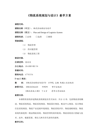 物流系统规划与设计教学方案