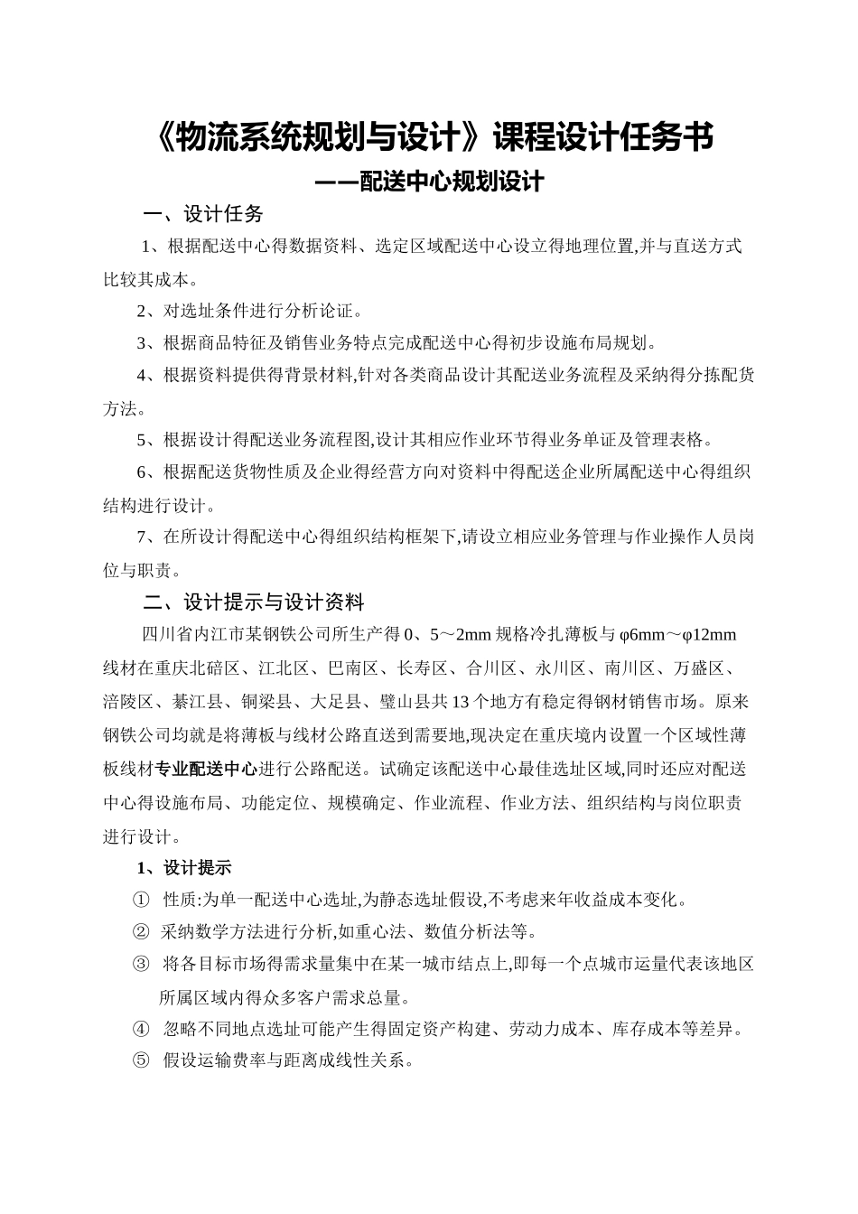 物流系统规划与设计课程设计_第1页