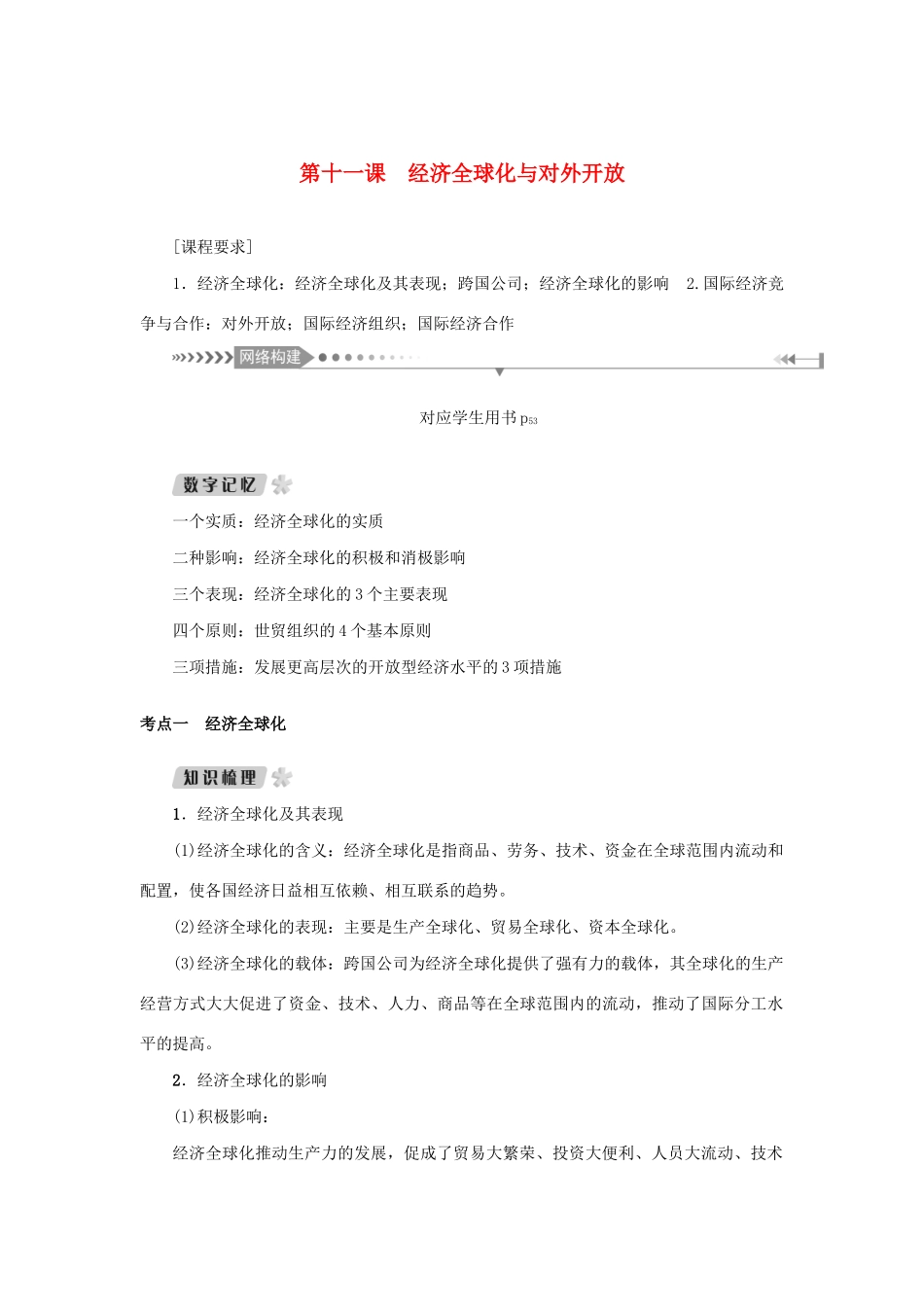 （新课标）高考政治一轮总复习 第四单元 发展社会主义市场经济 第十一课 经济全球化与对外开放导学案 新人教版必修1-新人教版高三必修1政治学案_第1页