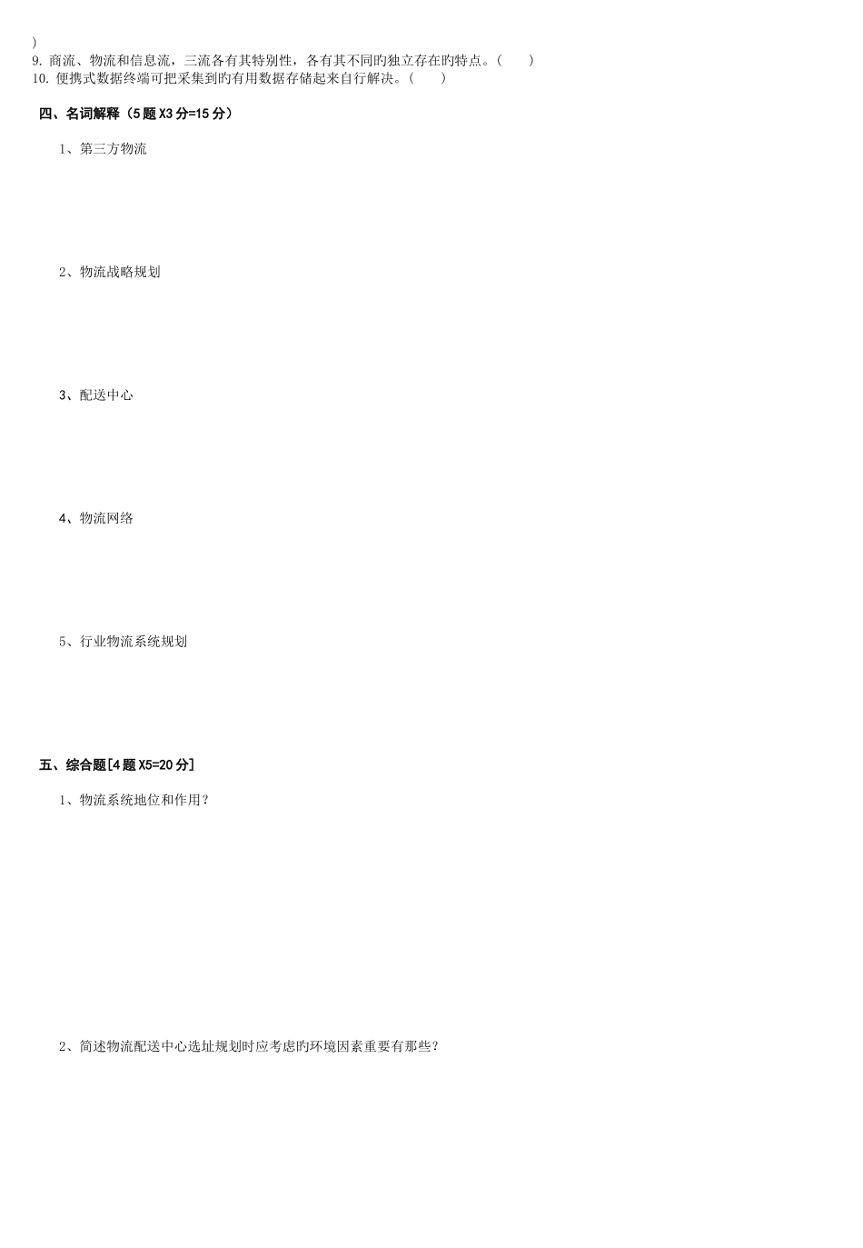 物流系统规划设计期末考试题_第2页