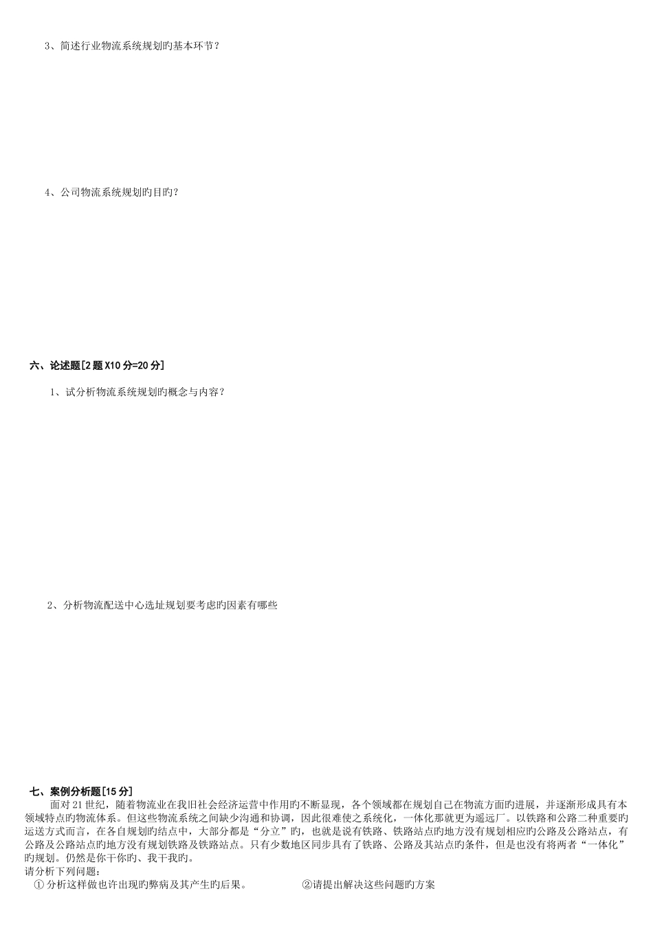 物流系统规划设计期末考试题_第3页