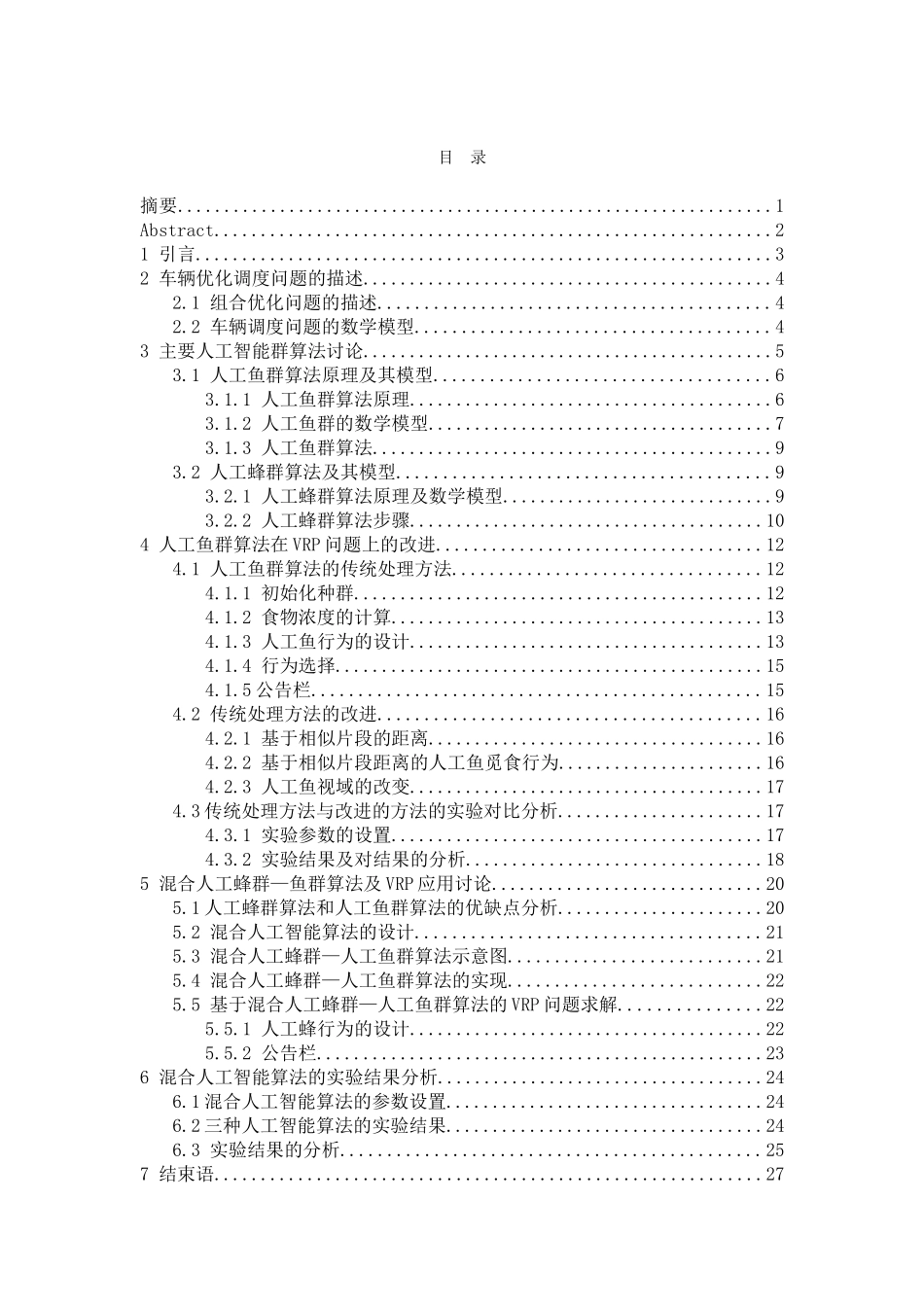 物流调度中的混合人工智能算法设计大学本科毕业论文_第1页