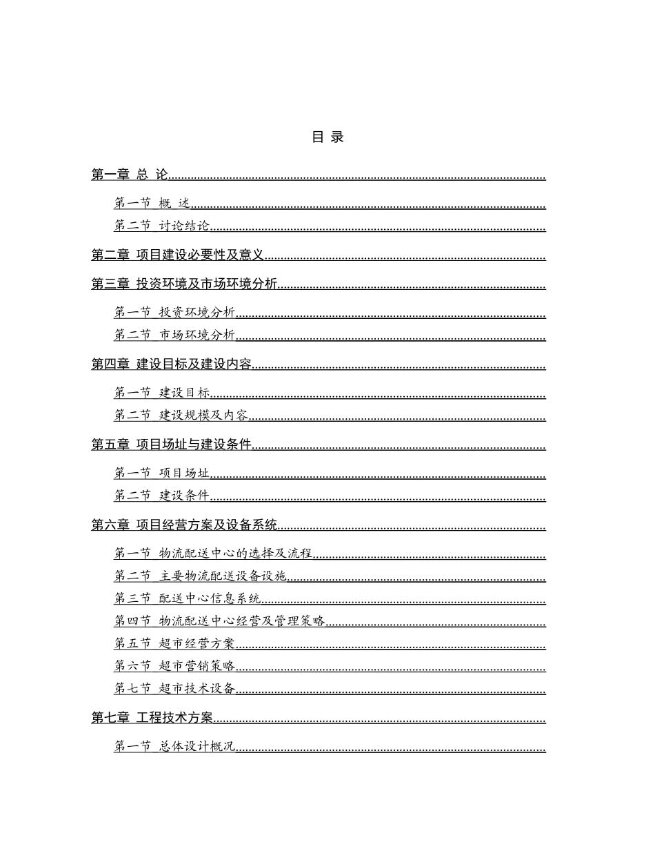 物流配送中心及超市项目可行性研究报告书_第2页