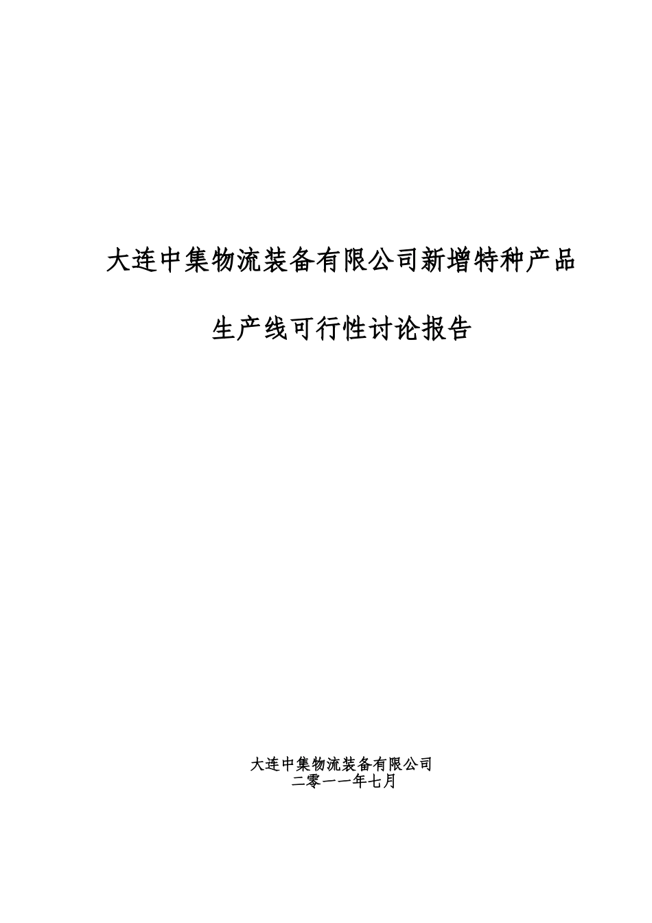 物流装备公司新增特种产品生产线可行性研究报告_第2页