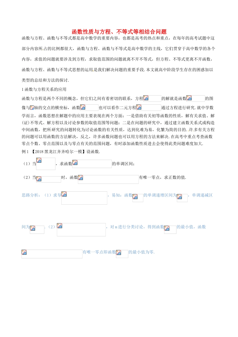 （新课标版）备战高考数学二轮复习 难点2.5 函数性质与方程、不等式等相结合问题教学案 理-人教版高三全册数学教学案_第1页